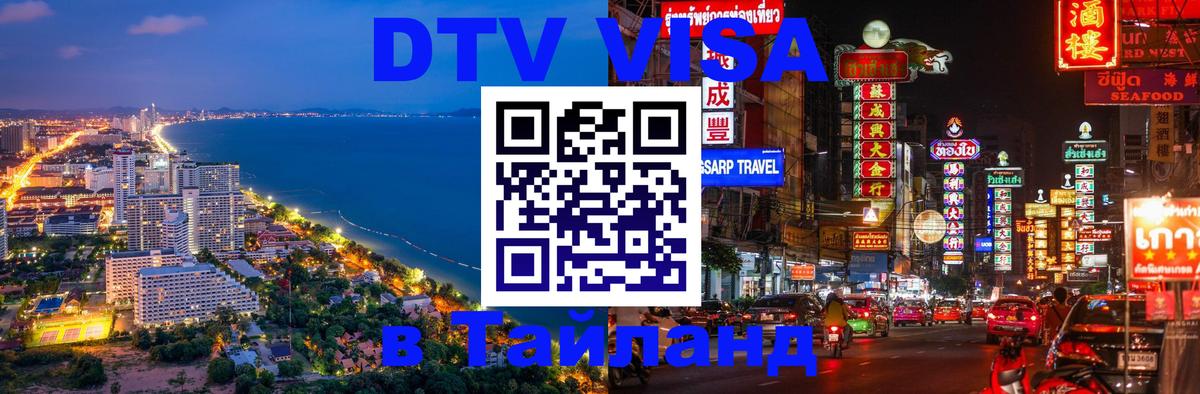 Стоимость и условия DTV визы — оформление в Таиланд под ключ - Пермь  05.10.2025 