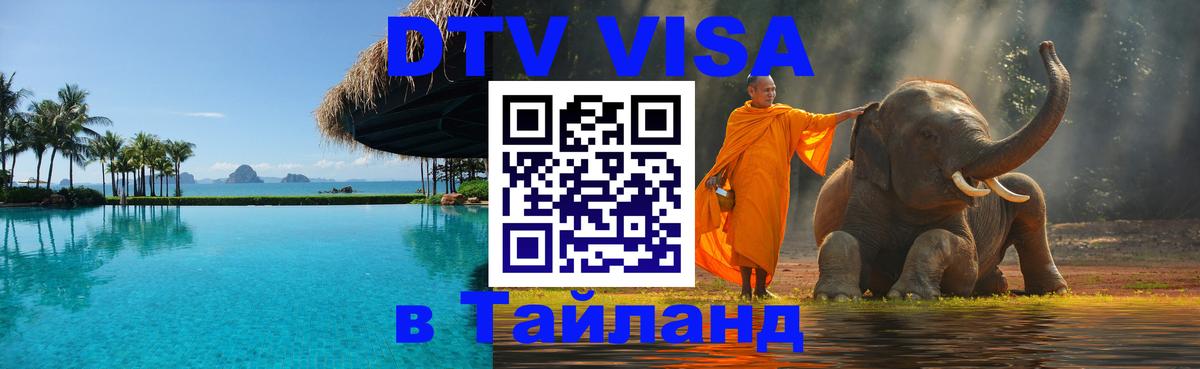 Destination Thailand Visa (DTV виза) Пермь 