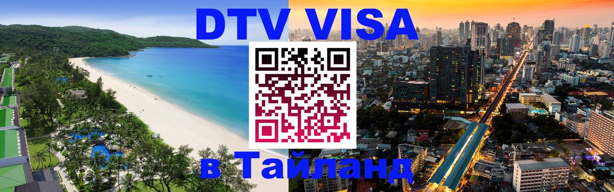 Сколько стоит виза DTV в Тайланд Пермь 
