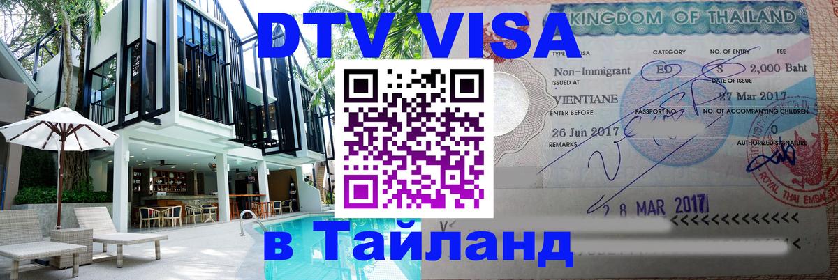 DTV Visa Thailand — прайс и условия, виза без дополнительных документов - Пермь  08.01.2026 
